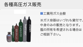 各種高圧ガス販売