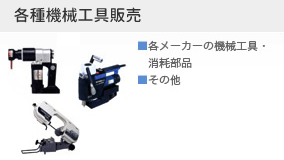 各種機械工具販売