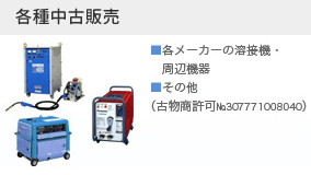 各種中古販売